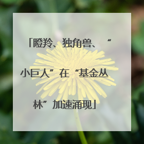 瞪羚、独角兽、“小巨人”在“基金丛林”加速涌现