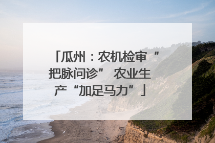 瓜州：农机检审“把脉问诊” 农业生产“加足马力”