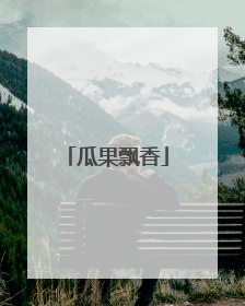 瓜果飘香