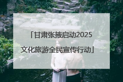 甘肃张掖启动2025文化旅游全民宣传行动