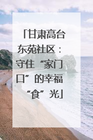 甘肃高台东苑社区：守住“家门口”的幸福“食”光