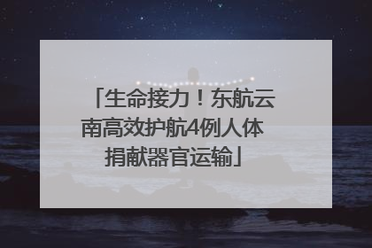 生命接力！东航云南高效护航4例人体捐献器官运输