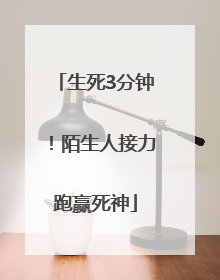 生死3分钟！陌生人接力跑赢死神