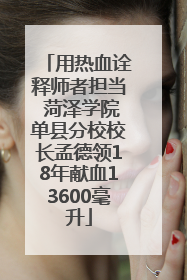 用热血诠释师者担当 菏泽学院单县分校校长孟德领18年献血13600毫升
