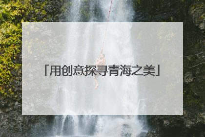 用创意探寻青海之美