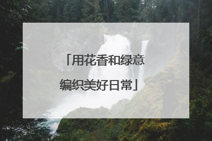 用花香和绿意编织美好日常