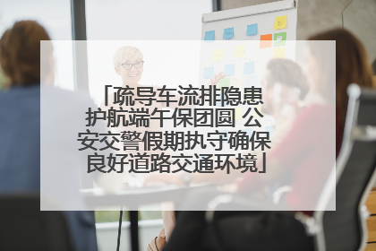 疏导车流排隐患 护航端午保团圆 公安交警假期执守确保良好道路交通环境