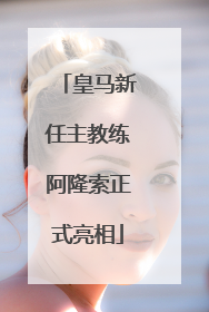 皇马新任主教练阿隆索正式亮相