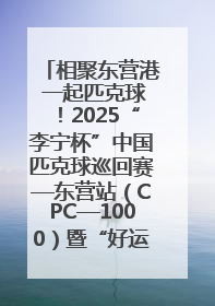 相聚东营港 一起匹克球！2025“李宁杯”中国匹克球巡回赛—东营站（CPC—1000）暨“好运山东”黄河口匹克球公开赛落幕