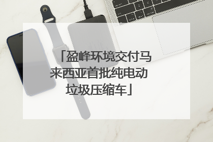 盈峰环境交付马来西亚首批纯电动垃圾压缩车