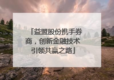 益盟股份携手券商，创新金融技术引领共赢之路