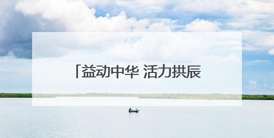 益动中华 活力拱辰｜2025“中华益动行”社区体育活动（北京站）盛大启动