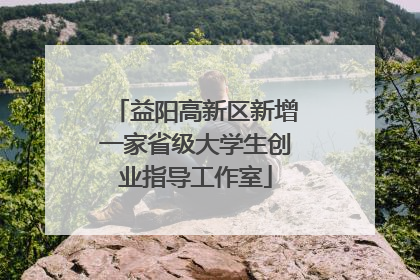 益阳高新区新增一家省级大学生创业指导工作室