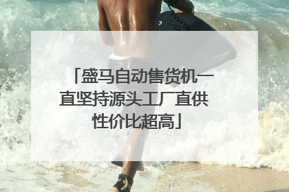 盛马自动售货机一直坚持源头工厂直供 性价比超高