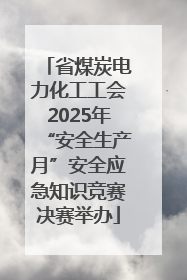省煤炭电力化工工会2025年“安全生产月”安全应急知识竞赛决赛举办