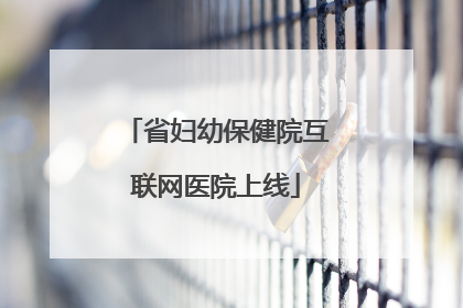 省妇幼保健院互联网医院上线