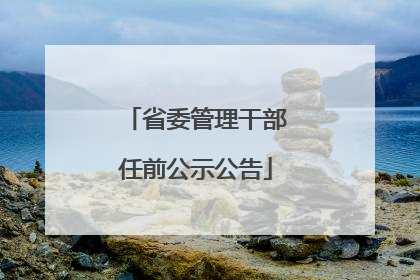 省委管理干部任前公示公告