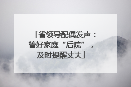 省领导配偶发声：管好家庭“后院”，及时提醒丈夫