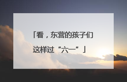 看，东营的孩子们这样过“六一”