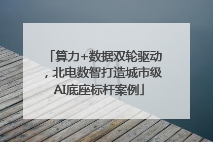 算力+数据双轮驱动，北电数智打造城市级AI底座标杆案例