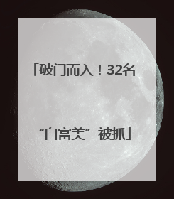 破门而入！32名“白富美”被抓