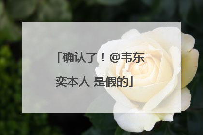 确认了！@韦东奕本人 是假的