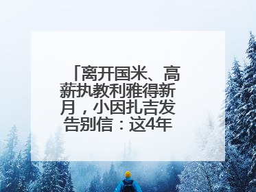 离开国米、高薪执教利雅得新月，小因扎吉发告别信：这4年我倾尽所有