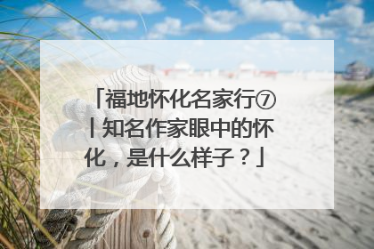 福地怀化名家行⑦丨知名作家眼中的怀化，是什么样子？
