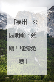 福州一公园明确：延期！继续免费