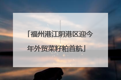 福州港江阴港区迎今年外贸菜籽粕首航