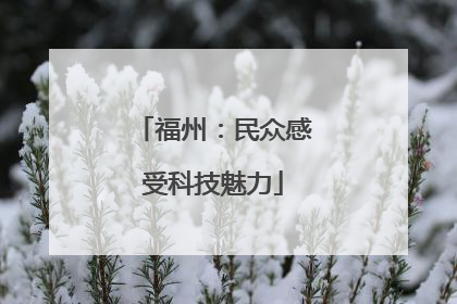 福州：民众感受科技魅力