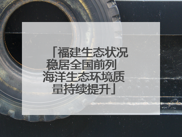 福建生态状况稳居全国前列 海洋生态环境质量持续提升