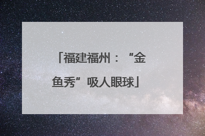 福建福州：“金鱼秀”吸人眼球