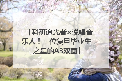 科研追光者×说唱音乐人！一位复旦毕业生之星的AB双面