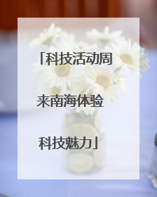 科技活动周 来南海体验科技魅力