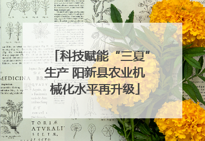 科技赋能“三夏”生产 阳新县农业机械化水平再升级
