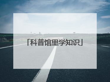 科普馆里学知识