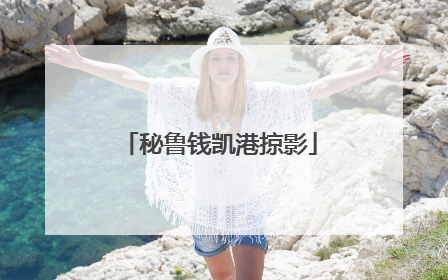 秘鲁钱凯港掠影