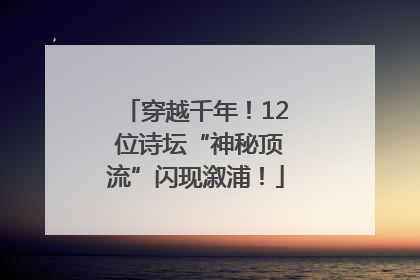 穿越千年！12 位诗坛“神秘顶流”闪现溆浦！