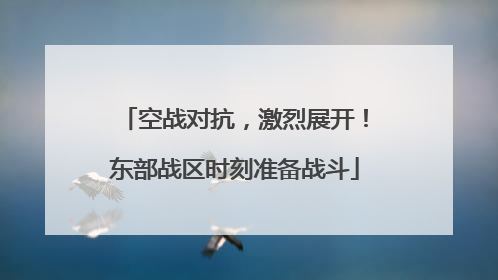 空战对抗，激烈展开！东部战区时刻准备战斗