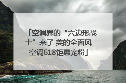 空调界的“六边形战士”来了 美的全面风空调618钜惠宠粉
