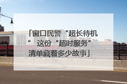 窗口民警“超长待机” 这份“超时服务”清单藏着多少故事