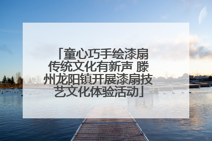 童心巧手绘漆扇 传统文化有新声 滕州龙阳镇开展漆扇技艺文化体验活动