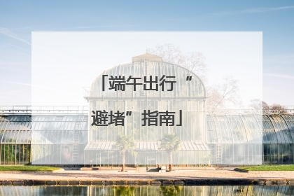 端午出行“避堵”指南