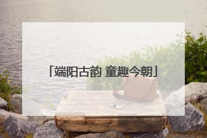 端阳古韵 童趣今朝