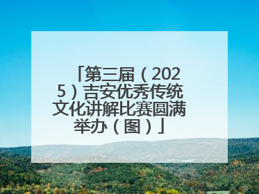 第三届（2025）吉安优秀传统文化讲解比赛圆满举办（图）