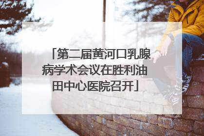 第二届黄河口乳腺病学术会议在胜利油田中心医院召开
