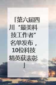 第六届四川“最美科技工作者”名单发布，10位科技精英获表彰
