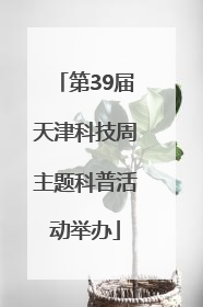 第39届天津科技周主题科普活动举办