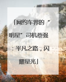 网约车界的“明星”司机蔡强：平凡之路，闪耀星光